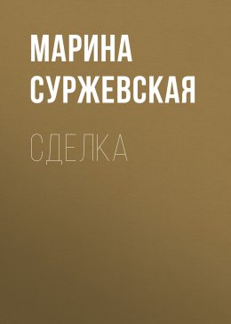 Скачать книгу Сделка