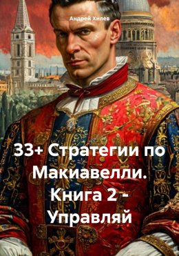 Скачать книгу 33+ Стратегии по Макиавелли. Книга 2 – Управляй