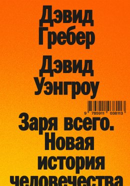 Скачать книгу Заря всего. Новая история человечества