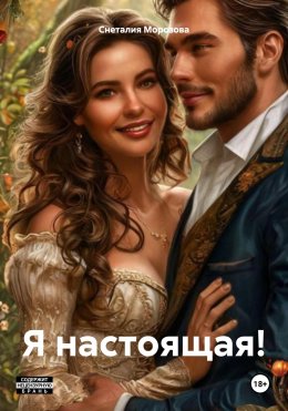 Скачать книгу Я настоящая!