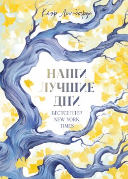 Скачать книгу Наши лучшие дни