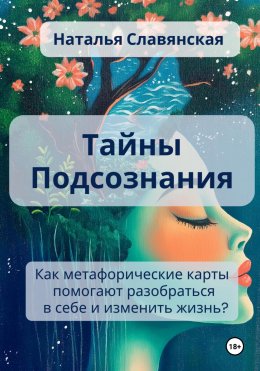 Скачать книгу Тайны подсознания. Как метафорические карты помогают разобраться в себе и изменить жизнь?