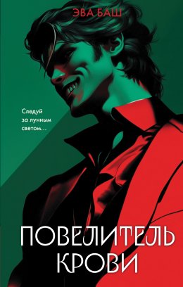 Скачать книгу Повелитель крови