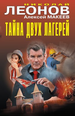 Скачать книгу Тайна двух лагерей