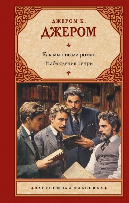 Скачать книгу Как мы писали роман; Наблюдения Генри