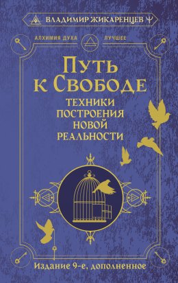 Скачать книгу Путь к свободе. Техники построения новой реальности