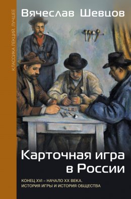 Скачать книгу Карточная игра в России. Конец XVI – начало XX века. История игры и история общества