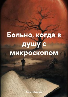 Скачать книгу Больно, когда в душу с микроскопом