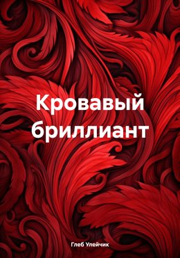 Скачать книгу Кровавый бриллиант