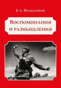 Скачать книгу Воспоминания и размышления