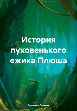 Скачать книгу История пуховенького ежика Плюша