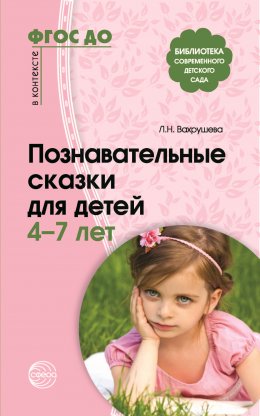 Скачать книгу Познавательные сказки для детей 4-7 лет