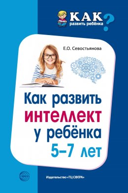 Скачать книгу Как развить интеллект у ребенка 5-7 лет