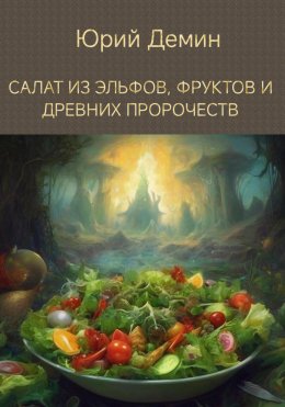 Скачать книгу Салат из эльфов, фруктов и древних пророчеств