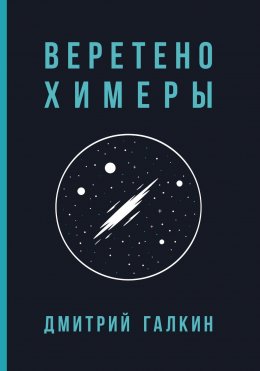 Скачать книгу Веретено Химеры