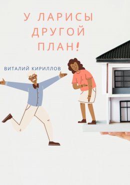 Скачать книгу У Ларисы другой план!