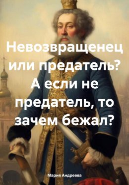 Скачать книгу Зачем бежал?..