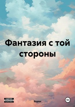 Скачать книгу Фантазия с той стороны