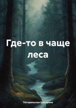 Скачать книгу Где-то в чаще леса