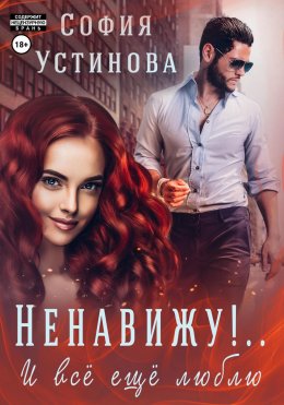 Скачать книгу Ненавижу! И всё ещё люблю…