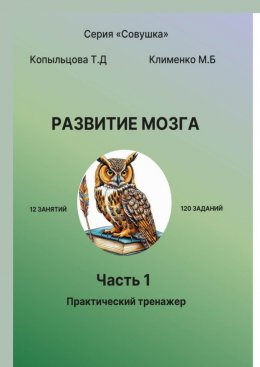 Скачать книгу Развитие мозга. Часть 1. Практический тренажёр