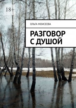 Скачать книгу Разговор с Душой