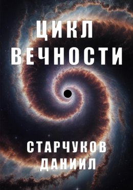 Скачать книгу Цикл вечности