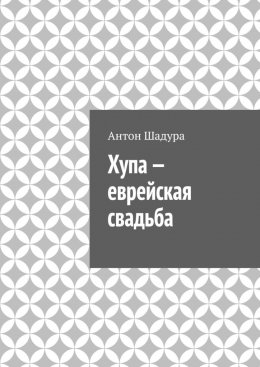 Скачать книгу Хупа – еврейская свадьба