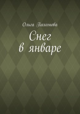 Скачать книгу Снег в январе