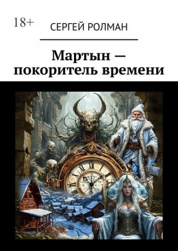 Скачать книгу Мартын – покоритель времени