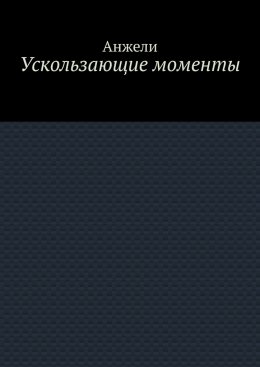 Скачать книгу Ускользающие моменты