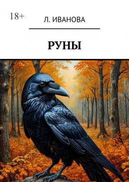 Скачать книгу Руны