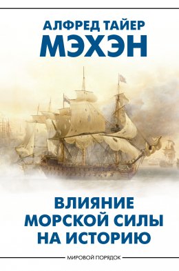 Скачать книгу Влияние морской силы на историю