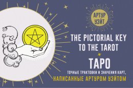 Скачать книгу Таро. Точные трактовки и значения карт, написанные Артуром Уэйтом