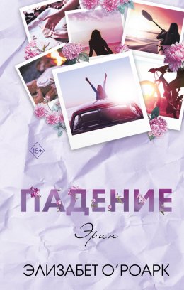 Скачать книгу Братья Лэнгстром. Падение Эрин