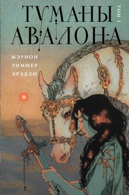 Скачать книгу Туманы Авалона. Том 1