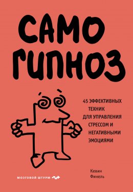 Скачать книгу Самогипноз. 45 эффективных техник для управления стрессом и негативными эмоциями