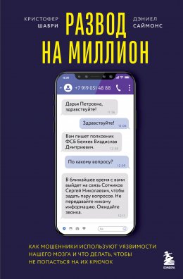 Скачать книгу Развод на миллион. Как мошенники используют уязвимости нашего мозга и что делать, чтобы не попасться на их крючок