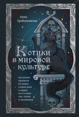 Скачать книгу Котики в мировой культуре. Как котики проникли не только в наши дома и сердца, но и в наши сны, сказки и заклинания