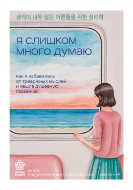 Скачать книгу Я слишком много думаю. Как я избавилась от тревожных мыслей и нашла душевную гармонию