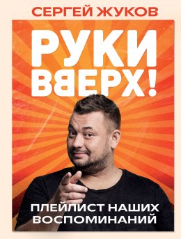 Скачать книгу «Руки Вверх!». Плейлист наших воспоминаний