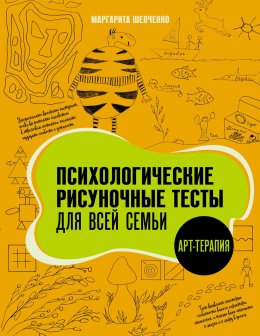 Скачать книгу Психологические рисуночные тесты для всей семьи