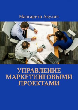 Скачать книгу Управление маркетинговыми проектами