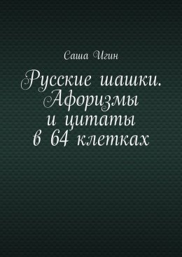 Скачать книгу Русские шашки. Афоризмы и цитаты в 64 клетках