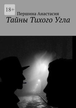 Скачать книгу Тайны тихого угла