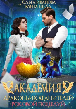 Скачать книгу Академия драконьих хранителей. Роковой поцелуй