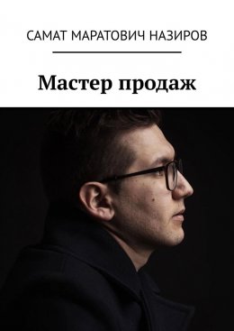 Скачать книгу Мастер продаж