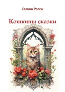 Скачать книгу Кошкины сказки