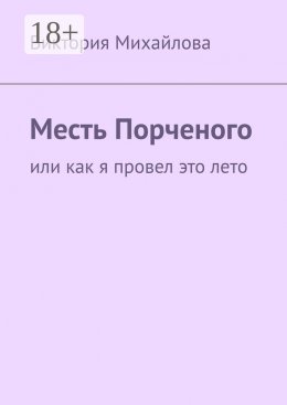 Скачать книгу Месть Порченого. Или как я провел это лето