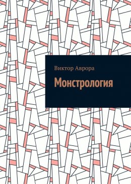 Скачать книгу Монстрология